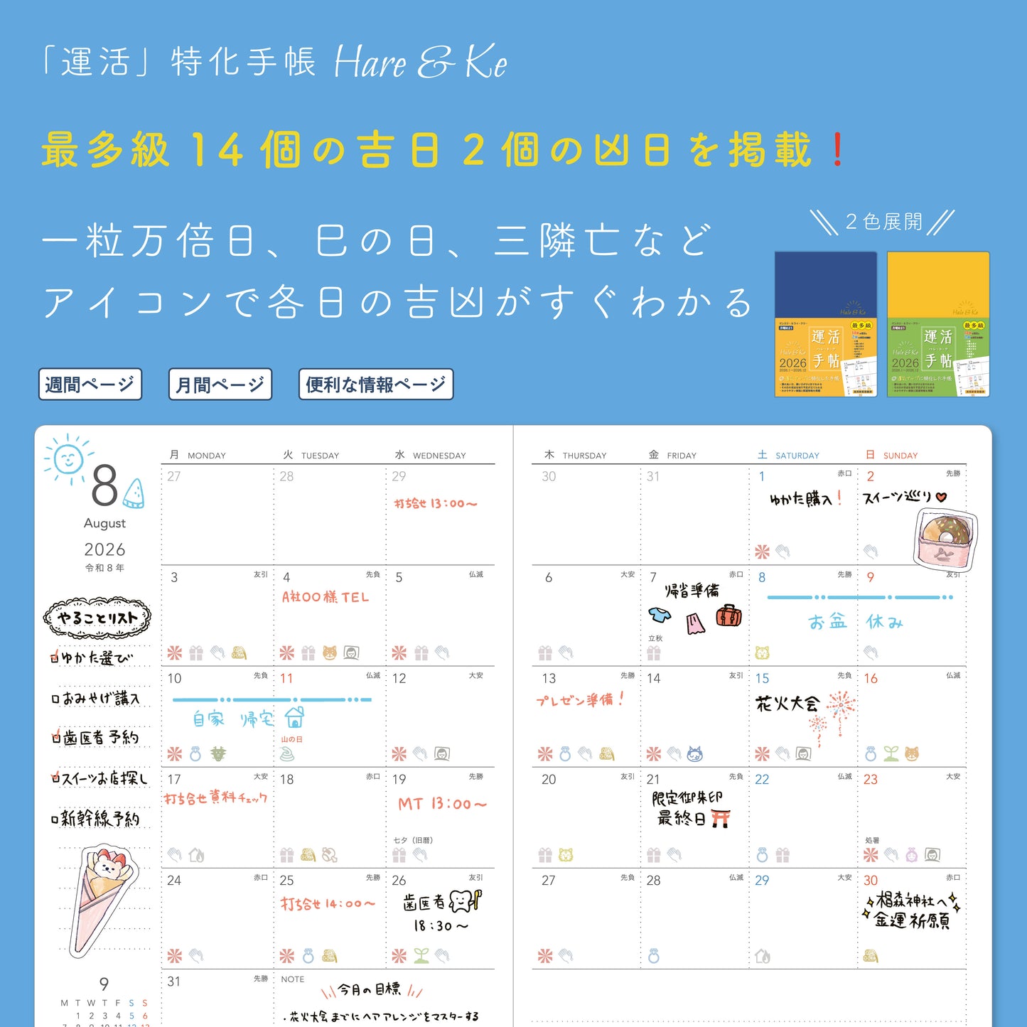 運活手帖Hale&Ke(ハレ・ト・ケ)2026 山吹