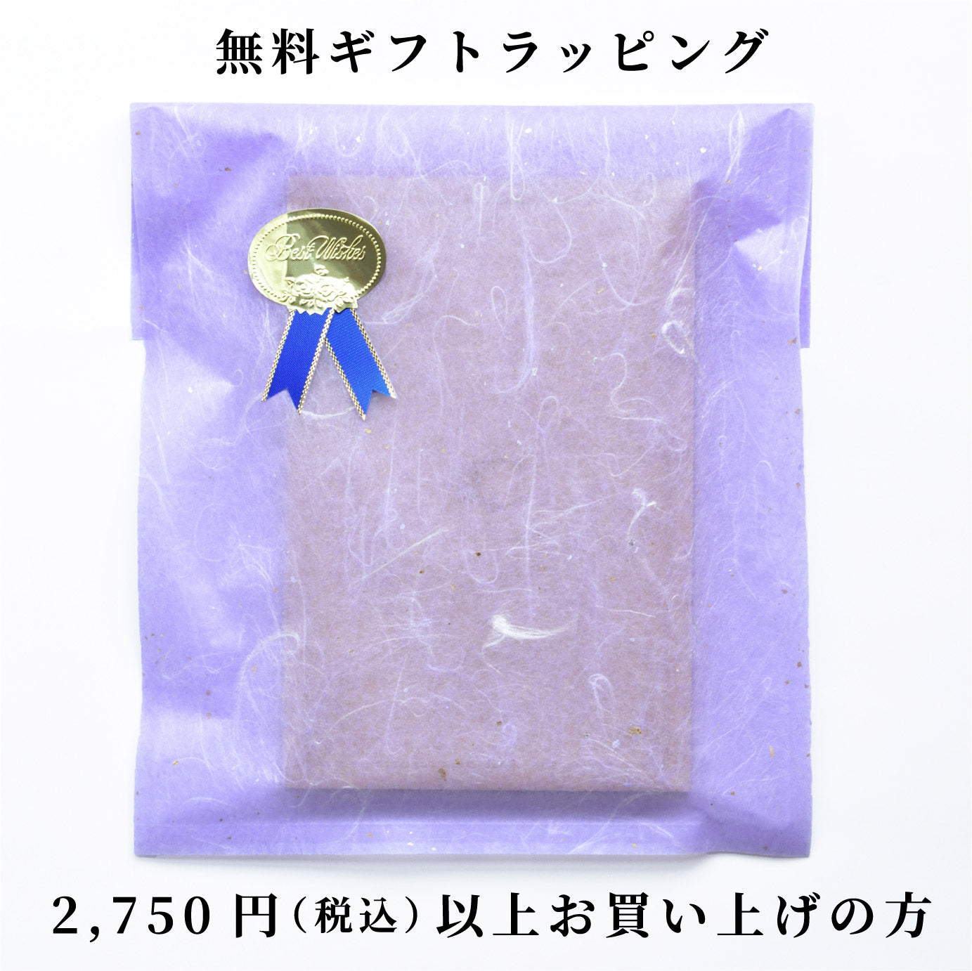 無料ギフトラッピング【税込2,750円以上ご購入の方限定】（小）
