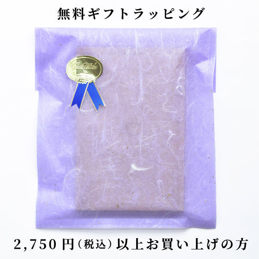 無料ギフトラッピング【税込2,750円以上ご購入の方限定】（小）