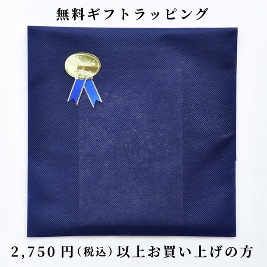 無料ギフトラッピング【税込2,750円以上ご購入の方限定】（大）