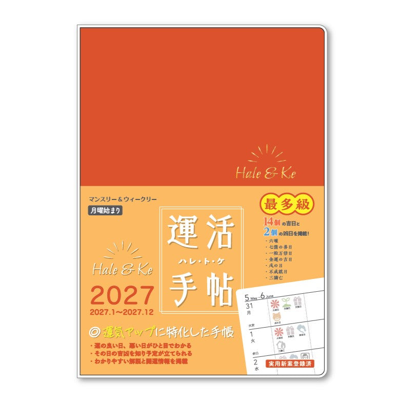 運活手帖Hale＆Ke（ハレ・ト・ケ）2027