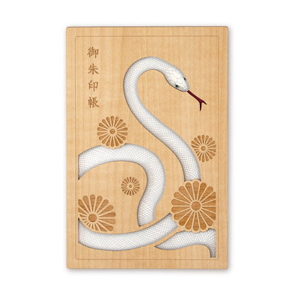 御朱印帳　宝来白蛇