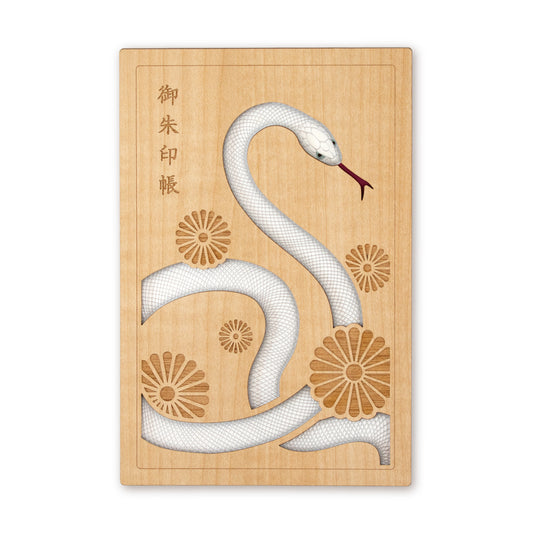 御朱印帳　宝来白蛇