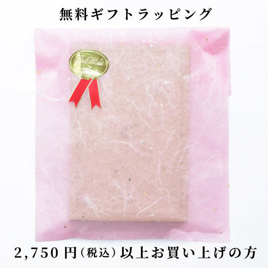 無料ギフトラッピング【税込2,750円以上ご購入の方限定】（小）