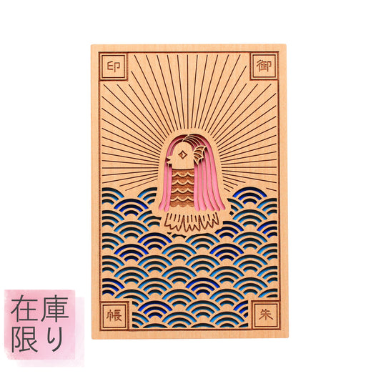 御朱印帳　アマビエ　後光