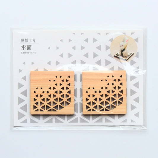 敷板　1号　水面（2枚セット）