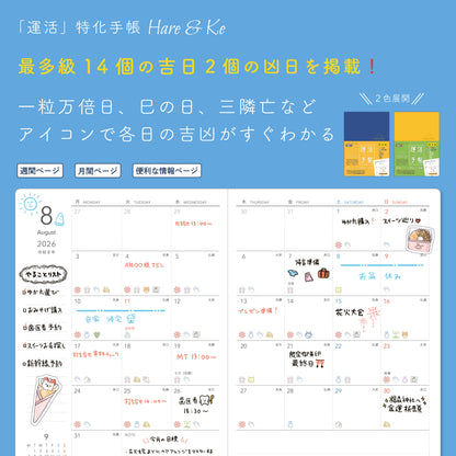 運活手帖Hale＆Ke（ハレ・ト・ケ）2026　山吹
